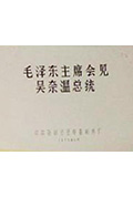 《毛泽东主席会见吴奈温总统》封面