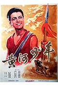 《黄河少年》封面