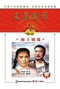 《海上明珠》封面