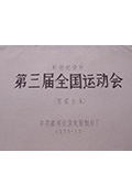 《第三届全国运动会》封面
