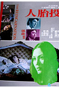 投胎人封面