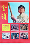 《金锁》封面
