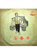 《小店春早》封面