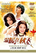 温暖在秋天封面