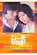 《秋霞》封面