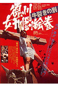 《德川女刑罚画卷：牛裂之刑》封面