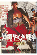 冲绳黑社会战争封面