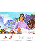 《山花》封面
