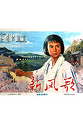 《新风歌》封面