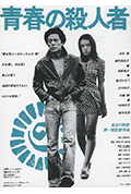 《青春之杀人者》封面