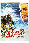 《渔岛怒潮》封面
