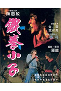 铁拳小子封面