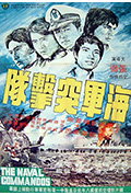 《海军突击队》封面