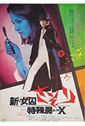 新・女囚蝎子 特殊房X封面