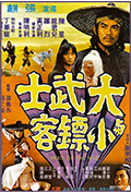 《大武士与小镖客》封面