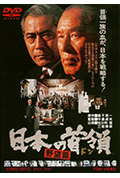 日本的首领：野心篇封面