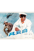 《风云岛》封面