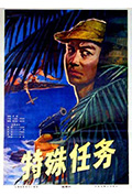 《特殊任务》封面