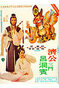 济公三斗吕洞宾封面