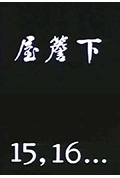 《屋檐下之十五，十六》封面