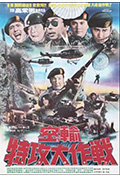 《空输特功大作战》封面