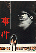 《事件》封面