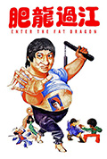 《肥龙过江》封面