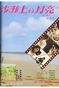 《沙滩上的月亮》封面