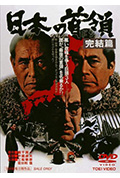 日本的首领：完结篇封面