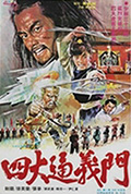 《四大通义门》封面