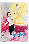 《蝶恋花》封面