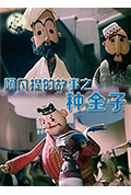 《阿凡提的故事之种金子》封面