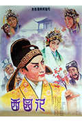 《西园记》封面