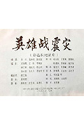 《英雄战震灾》封面