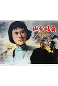 《山乡风云》封面