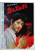 《血与火的洗礼》封面