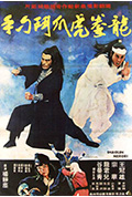 《龙拳虎爪斗刁手》封面