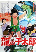 《龙子太郎》封面