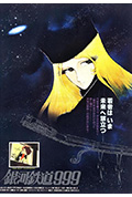 《银河铁道999》封面