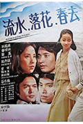 《流水落花春去也》封面