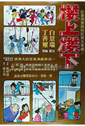 《楼上楼下》封面
