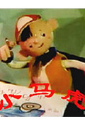 小马虎封面