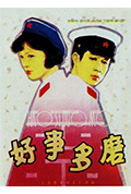 《好事多磨》封面
