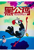 黑公鸡封面