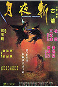 《月夜斩》封面