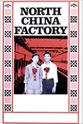 《中国北方工厂》封面
