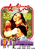 女儿心封面