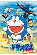 《哆啦A梦：大雄的恐龙》封面