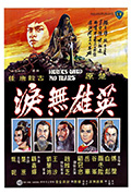 《英雄无泪》封面