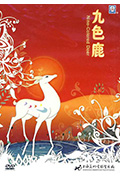 九色鹿封面